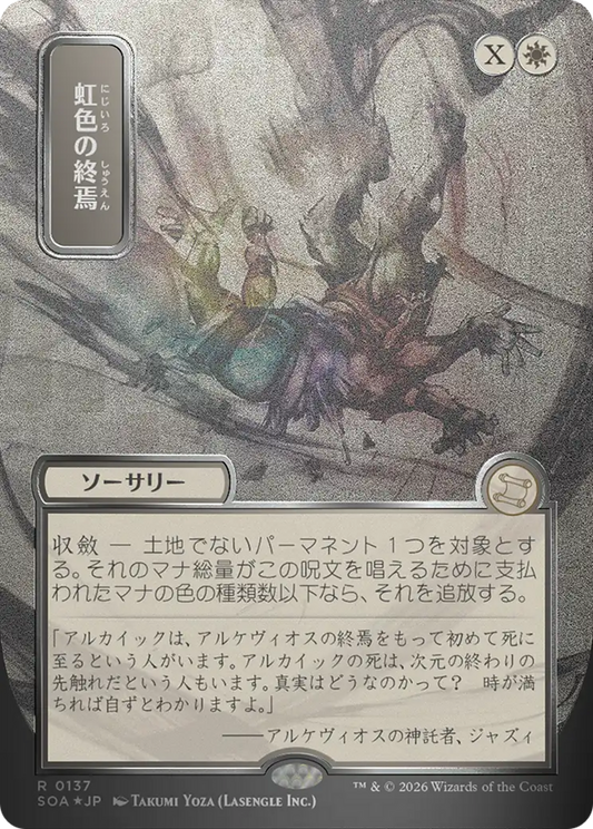 Prismatic Ending (0137) (Japanese) (Showcase) (SOA) - Silver Scroll Foil