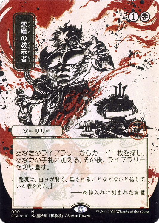 Demonic Tutor (090) (Japanese) (Alternate Art) - Foil Etched