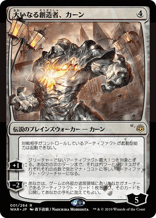Karn, the Great Creator (001) (Japanese) (Alternate Art)