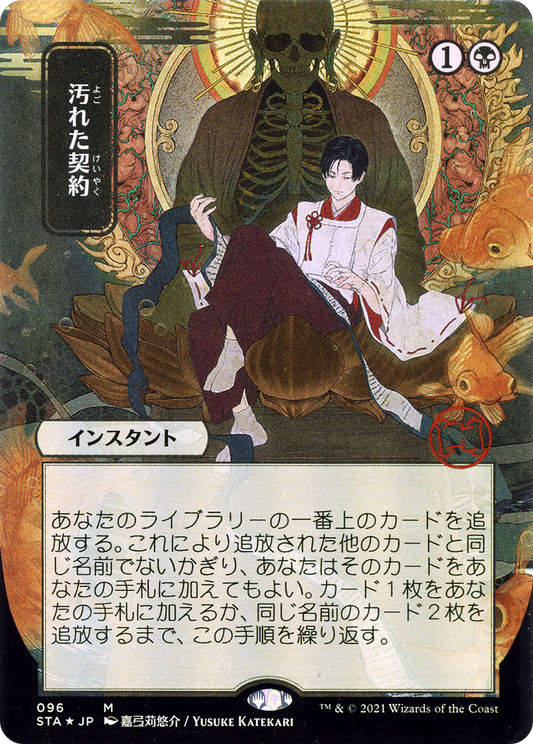 Tainted Pact (096) (Japanese) (Alternate Art) - Foil