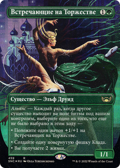 Gala Greeters (459) (Russian) - Foil