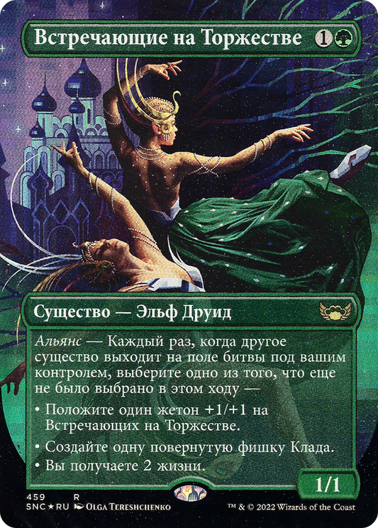 Gala Greeters (459) (Russian) - Foil