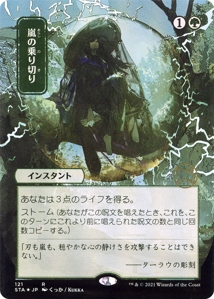 Weather the Storm (121) (Japanese) (Alternate Art)