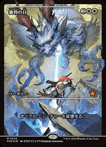Day of Judgment (0422) (Japanese) (Showcase) (TFDN) - Foil