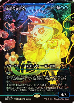Enduring Curiosity (0388) (Japanese) (Showcase) (DSK) - Foil