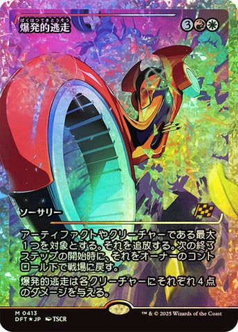 Explosive Getaway (0413) (Japanese) (Showcase) (DFT) - Fracture Foil