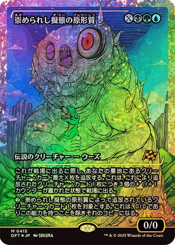 Mimeoplasm, Revered One (0415) (Japanese) (Showcase) (DFT) - Fracture Foil