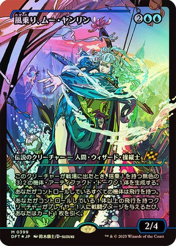 Mu Yanling, Wind Rider (0399) (Japanese) (Showcase) (DFT) - Foil