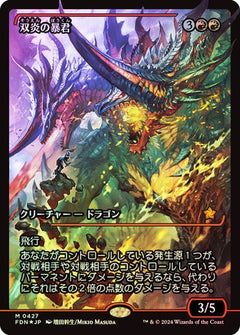 Twinflame Tyrant (0427) (Japanese) (Showcase) (TFDN) - Foil