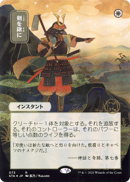 Swords to Plowshares (073) (Japanese) (Alternate Art) - Foil