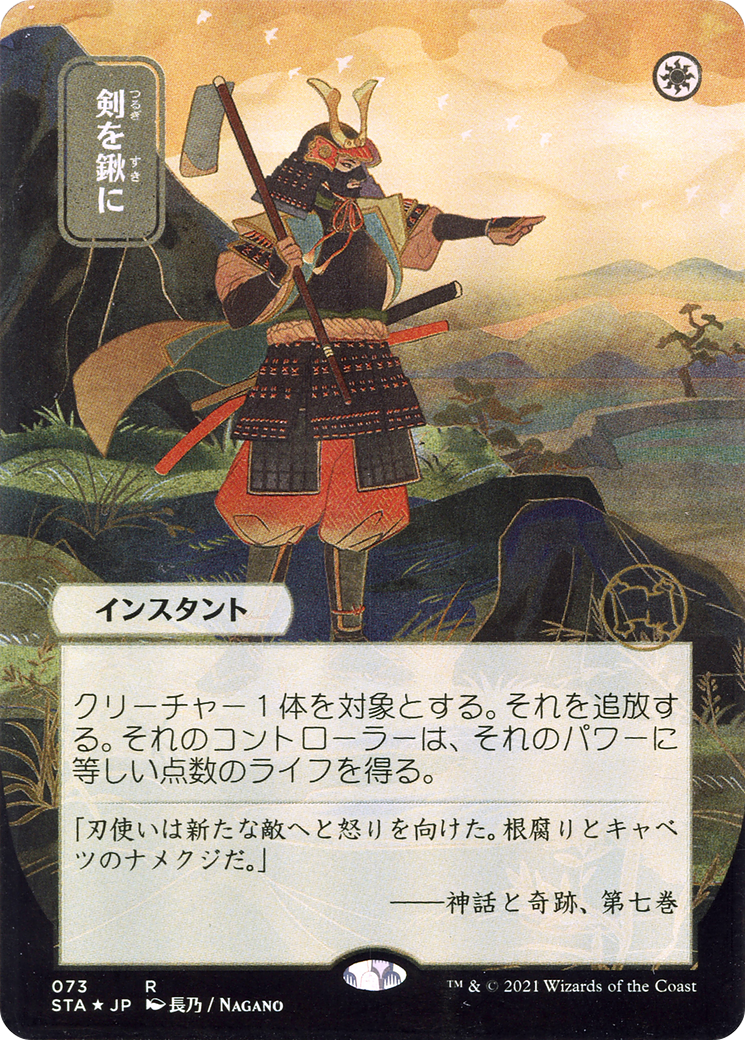Swords to Plowshares (073) (Japanese) (Alternate Art) - Foil Etched