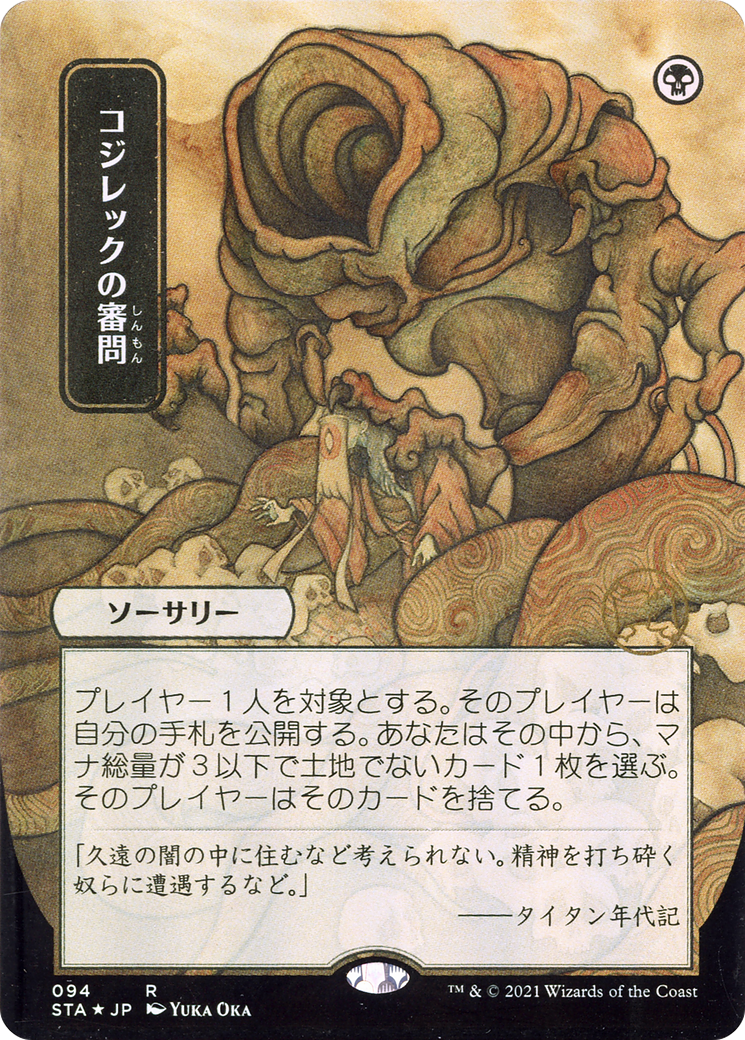 Inquisition of Kozilek (094) (Japanese) (Alternate Art) - Foil