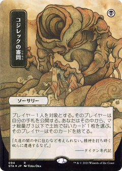 Inquisition of Kozilek (094) (Japanese) (Alternate Art)