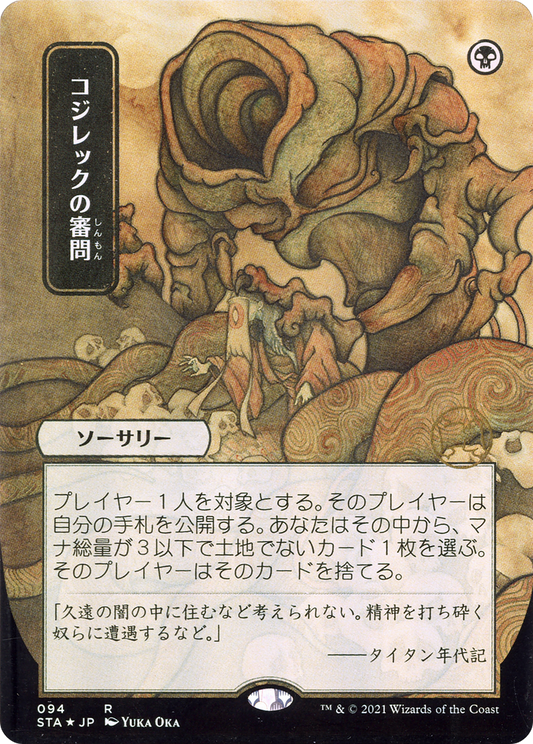 Inquisition of Kozilek (094) (Japanese) (Alternate Art) - Foil Etched