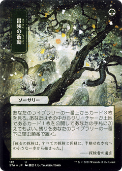 Adventurous Impulse (112) (Japanese) (Alternate Art)