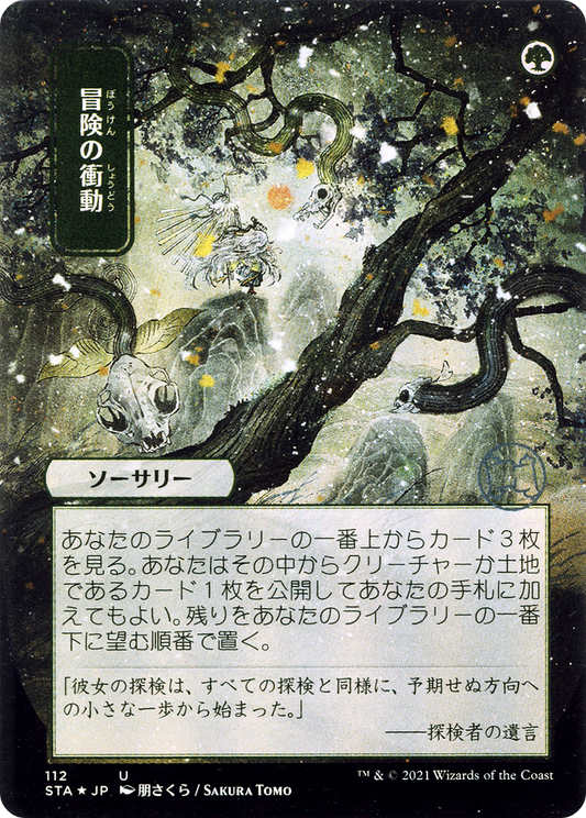 Adventurous Impulse (112) (Japanese) (Alternate Art)