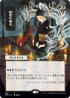 Dark Ritual (089) (Japanese) (Alternate Art) - Foil Etched