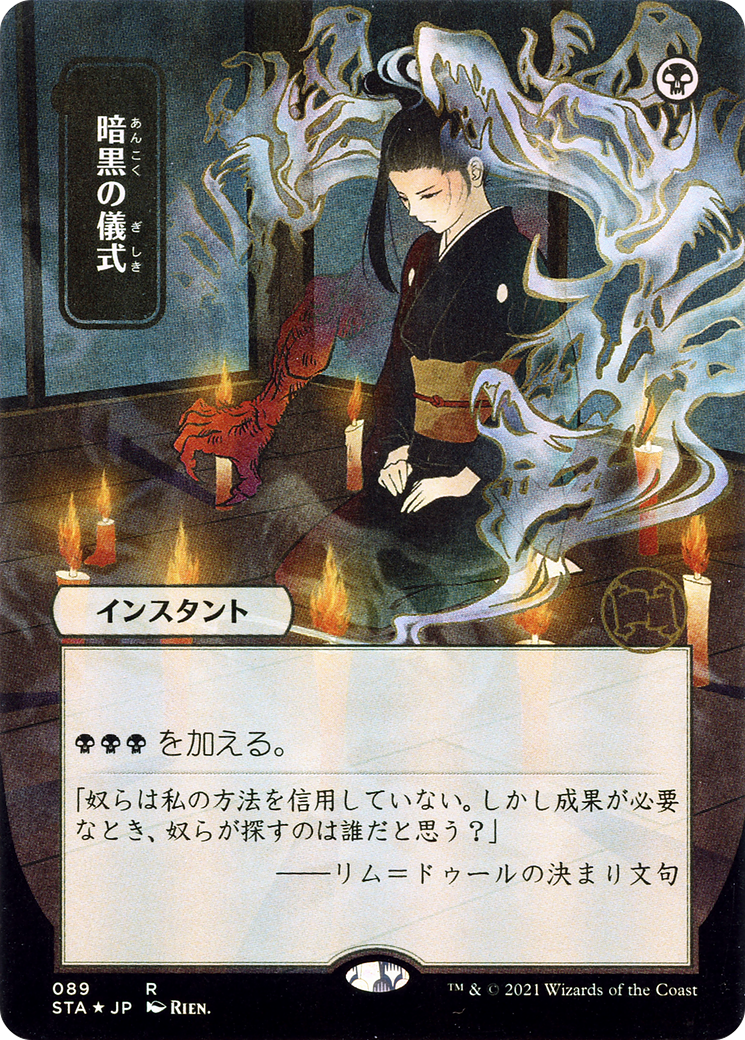 Dark Ritual (089) (Japanese) (Alternate Art)