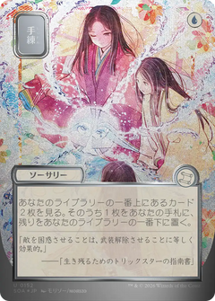 Sleight of Hand (0152) (Japanese) (Showcase) (SOA) - Silver Scroll Foil