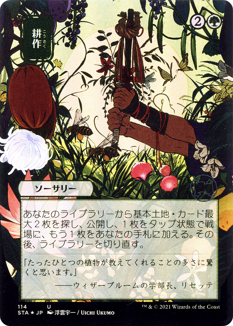 Cultivate (114) (Japanese) (Alternate Art) - Foil