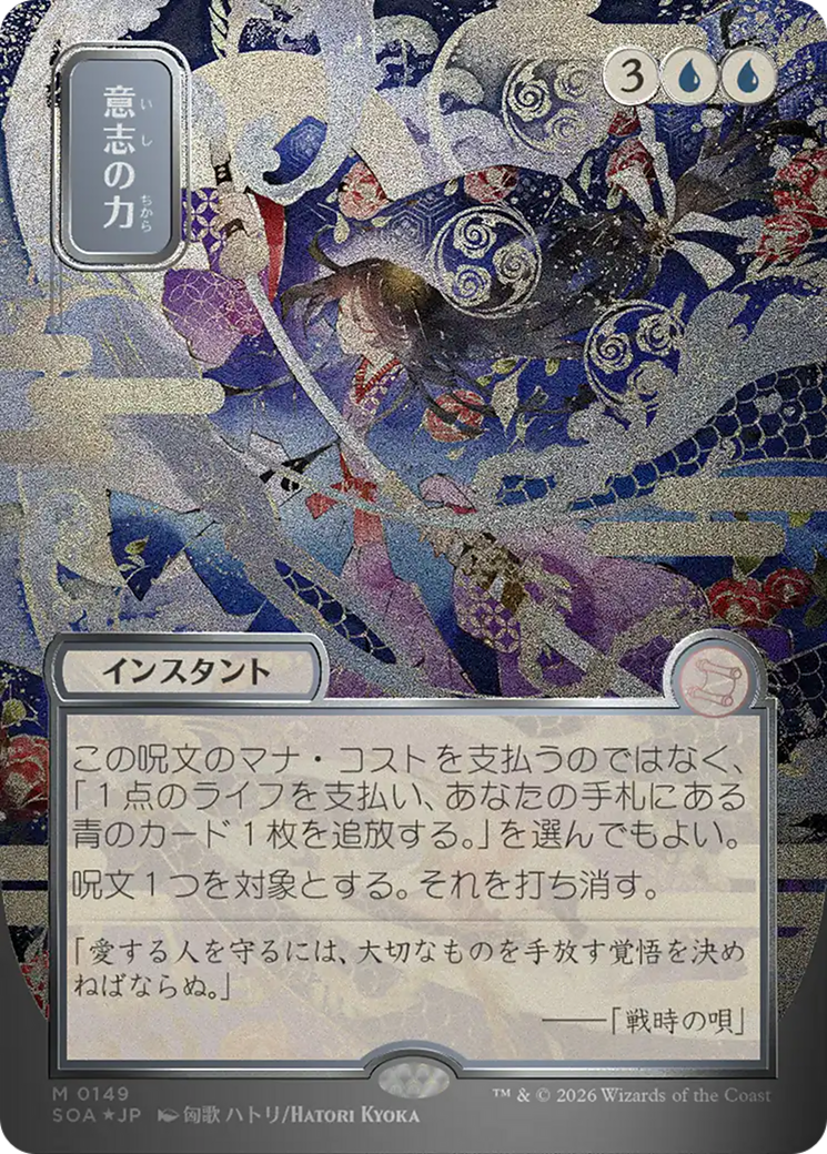 Force of Will (0149) (Showcase) (Japanese) (SOA) - Foil