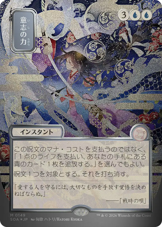 Force of Will (0149) (Showcase) (Japanese) (SOA) - Foil
