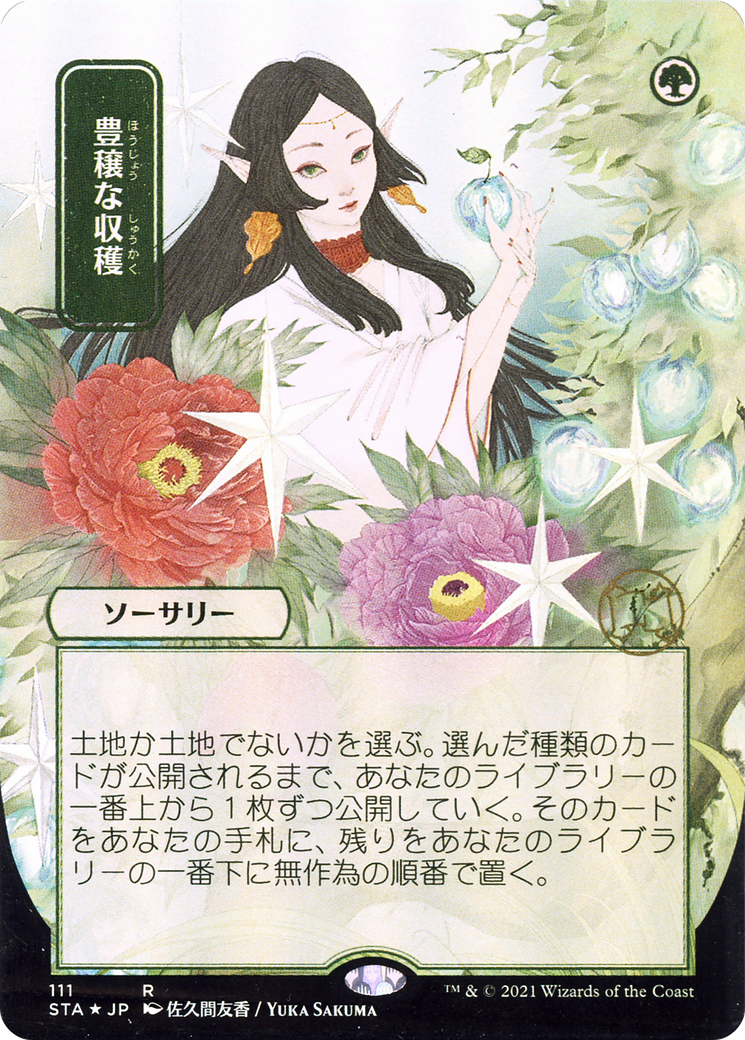 Abundant Harvest (111) (Japanese) (Alternate Art) - Foil