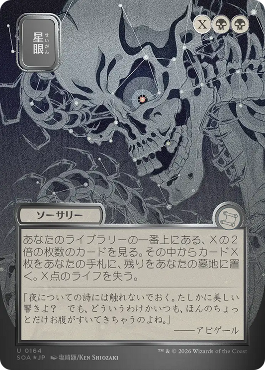 Stargaze (0164) (Japanese) (Showcase) (SOA) - Silver Scroll Foil