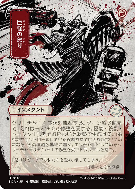 Monstrous Rage (0110) (Japanese) (Showcase) (SOA)