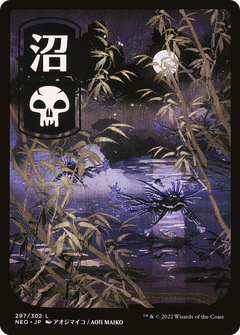 Swamp (297) (Japanese) - Foil