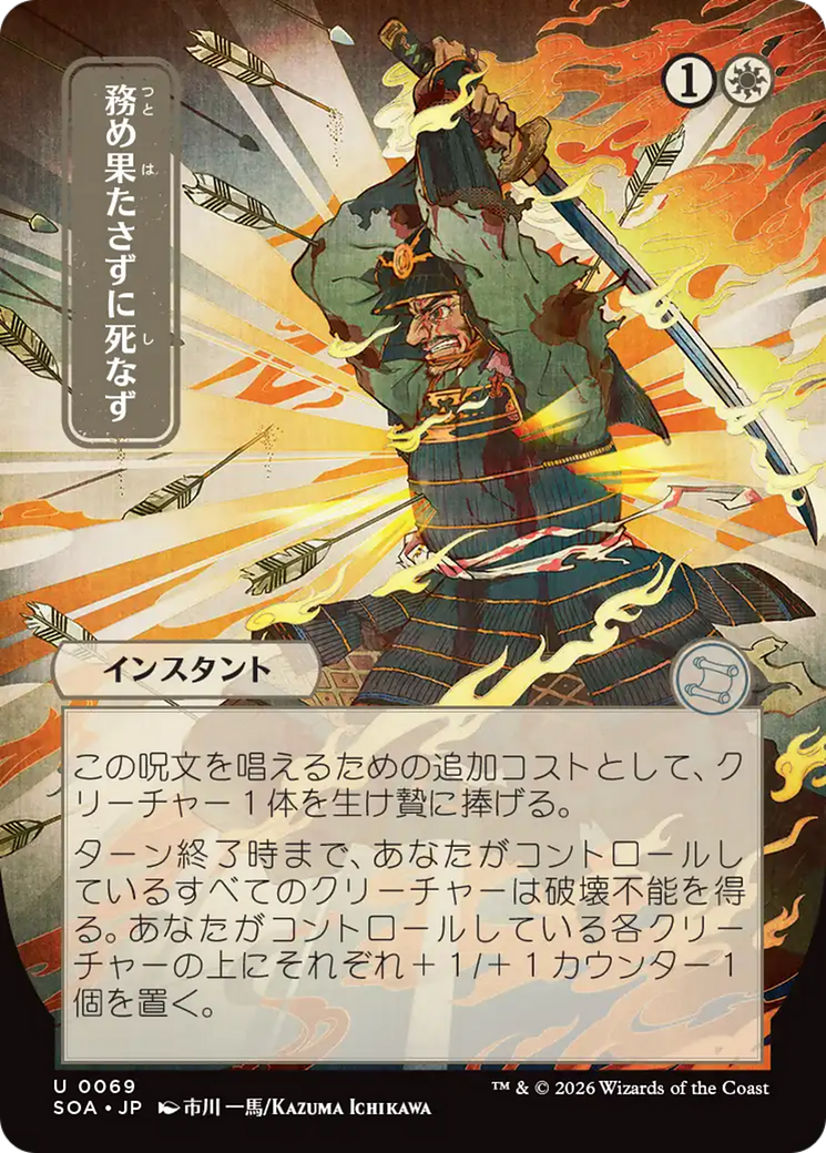 Duty Beyond Death (0069) (Showcase) (Japanese) (SOA)