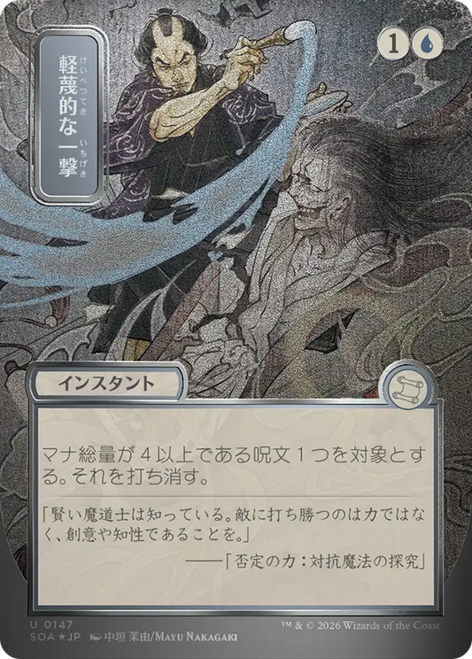 Disdainful Stroke (0147) (Showcase) (Japanese) (SOA) - Foil