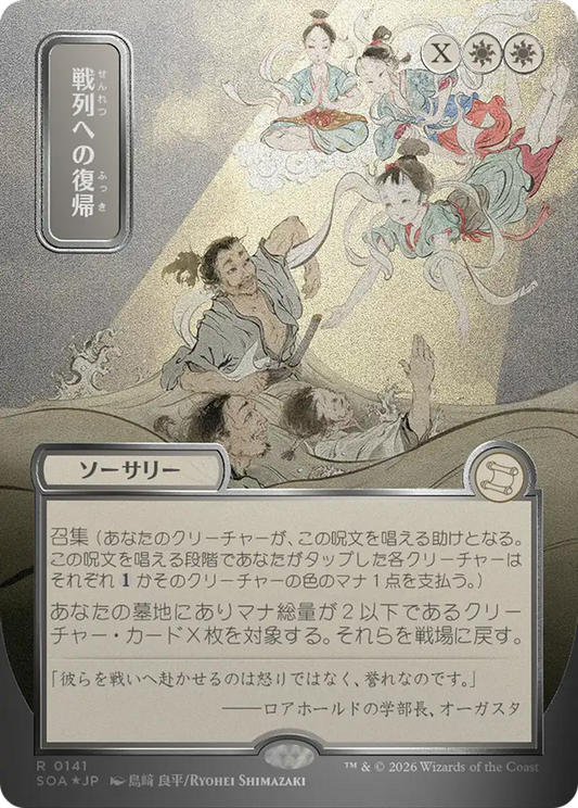 Return to the Ranks (0141) (Japanese) (Showcase) (SOA) - Silver Scroll Foil