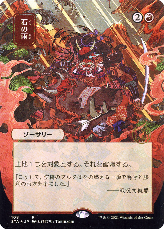 Stone Rain (108) (Japanese) (Alternate Art) - Foil Etched