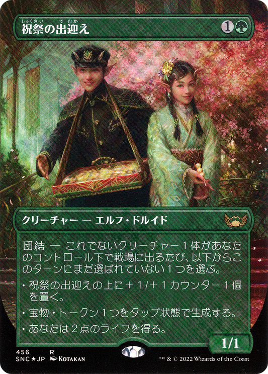Gala Greeters (456) (Japanese) - Foil