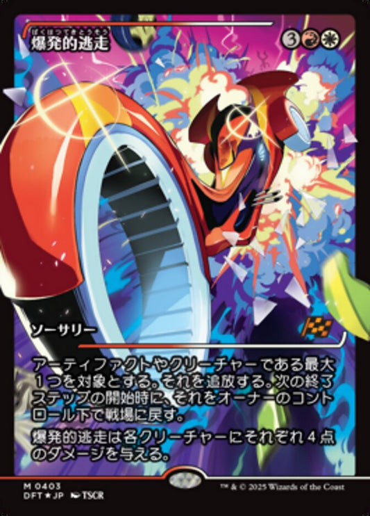 Explosive Getaway (0403) (Japanese) (Showcase) (DFT) - Foil