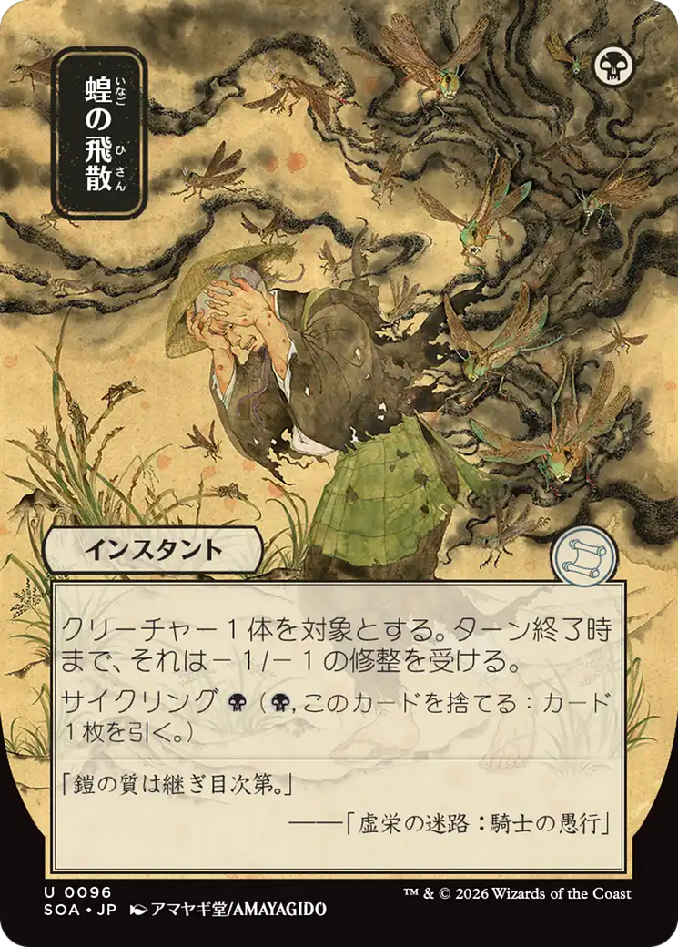 Locust Spray (0096) (Japanese) (Showcase) (SOA)