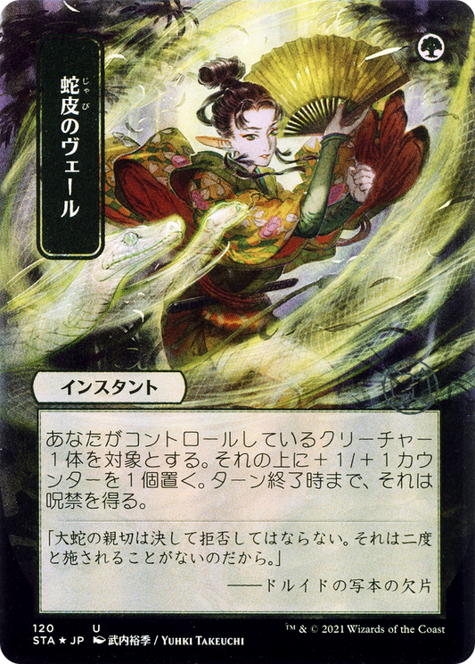 Snakeskin Veil (120) (Japanese) (Alternate Art) - Foil