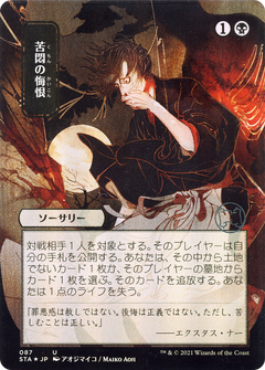 Agonizing Remorse (087) (Japanese) (Alternate Art)