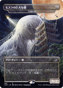 Mothra's Giant Cocoon [Mysterious Egg] (385) (Japanese)