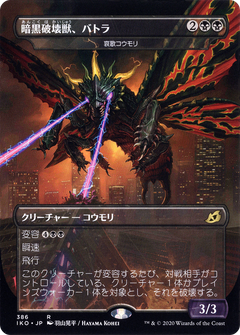 Battra, Terror of the City [Dirge Bat] (386) (Japanese) - Foil