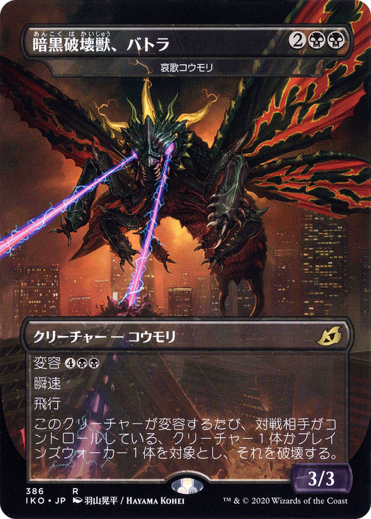 Battra, Terror of the City [Dirge Bat] (386) (Japanese) - Foil