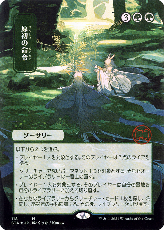 Primal Command (118) (Japanese) (Alternate Art) - Foil