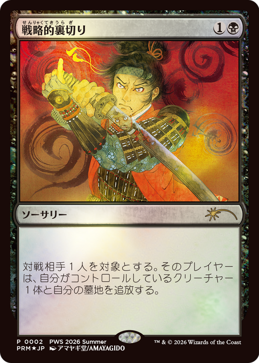 Strategic Betrayal (0002) (Japanese) (PWS 2026 Sumer) (PWCS) - Foil