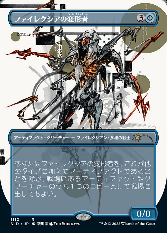 Phyrexian Metamorph (1110) (Japanese) (Borderless) (SLD)