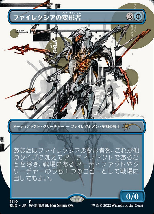 Phyrexian Metamorph (1110) (Japanese) (Borderless) (SLD)